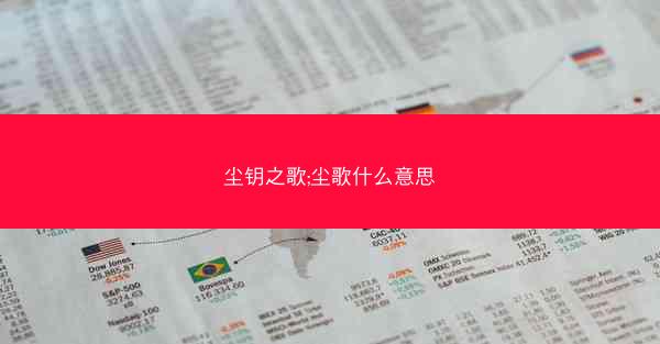 尘钥之歌;尘歌什么意思