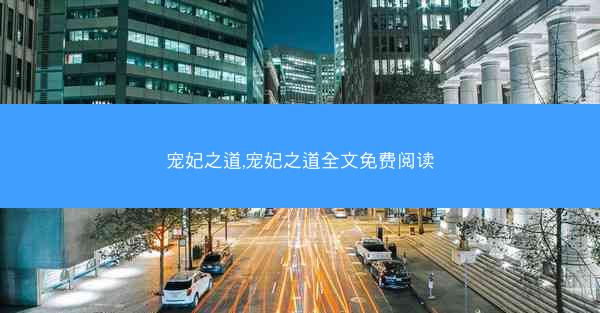 宠妃之道,宠妃之道全文免费阅读