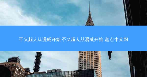 不义超人从漫威开始,不义超人从漫威开始 起点中文网