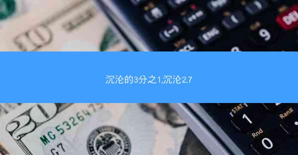 沉沦的3分之1,沉沦2.7