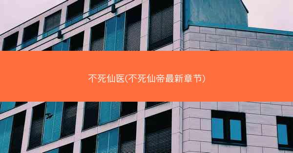 不死仙医(不死仙帝最新章节) 不死仙医(不死仙帝最新章节)