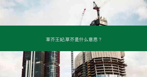 草芥王妃;草芥是什么意思？