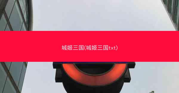 城姬三国(城姬三国txt)