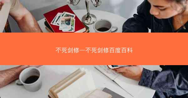 不死剑修—不死剑修百度百科