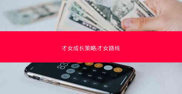 才女成长策略;才女路线