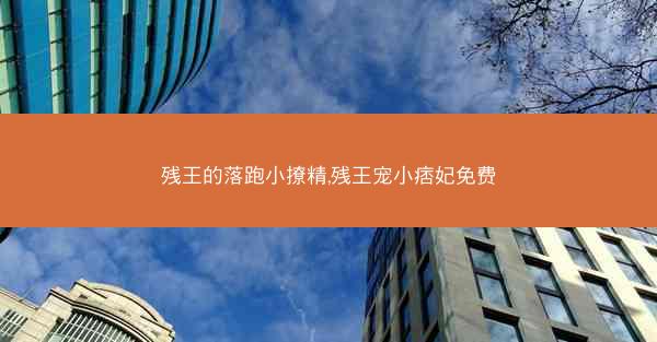 残王的落跑小撩精,残王宠小痞妃免费