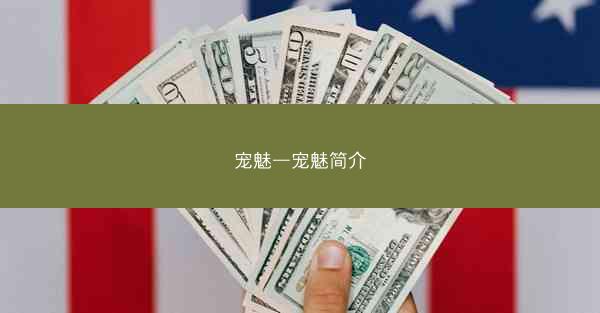 宠魅—宠魅简介 宠魅—宠魅简介