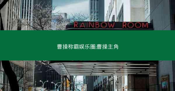 曹操称霸娱乐圈;曹操主角