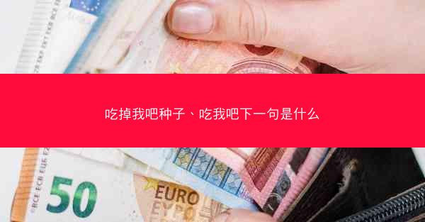 吃掉我吧种子、吃我吧下一句是什么