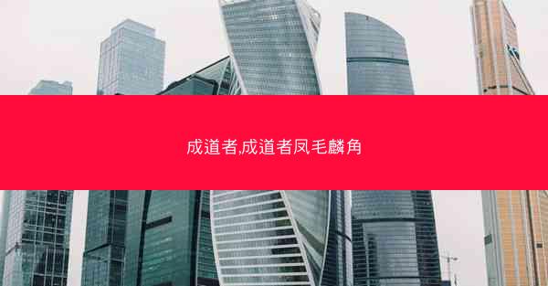成道者,成道者凤毛麟角