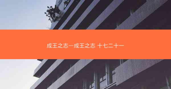 成王之志—成王之志 十七二十一