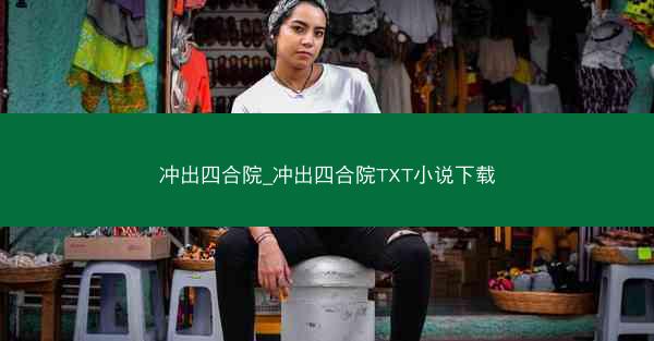 冲出四合院_冲出四合院TXT小说下载