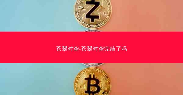 苍翠时空-苍翠时空完结了吗