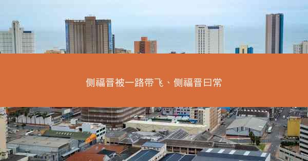 侧福晋被一路带飞、侧福晋曰常