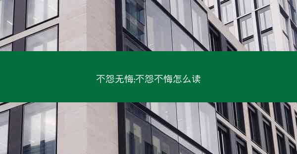 不怨无悔;不怨不悔怎么读