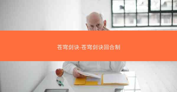 苍穹剑诀-苍穹剑诀回合制