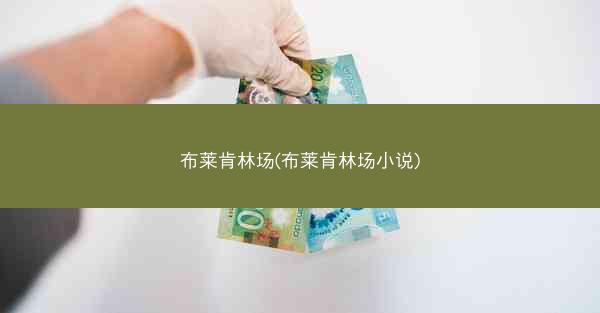 布莱肯林场(布莱肯林场小说)