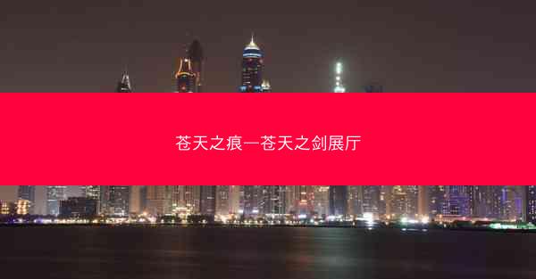 苍天之痕—苍天之剑展厅