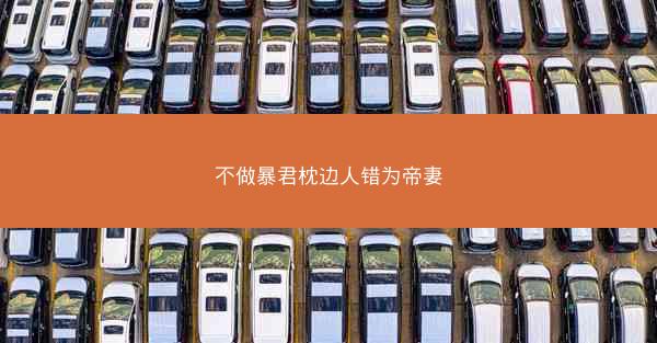不做暴君枕边人错为帝妻