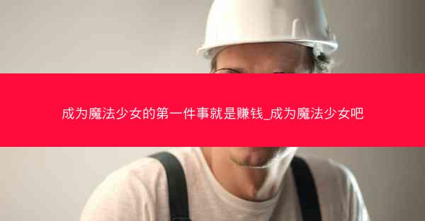 成为魔法少女的第一件事就是赚钱_成为魔法少女吧