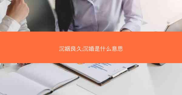 沉姻良久;沉婚是什么意思