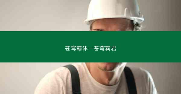 苍穹霸体—苍穹霸君