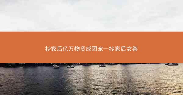 抄家后亿万物资成团宠—抄家后女眷
