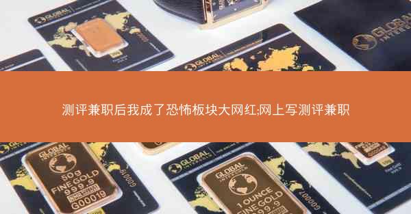 测评兼职后我成了恐怖板块大网红;网上写测评兼职