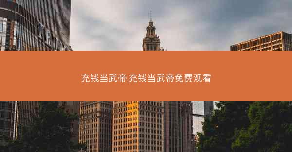 充钱当武帝,充钱当武帝免费观看