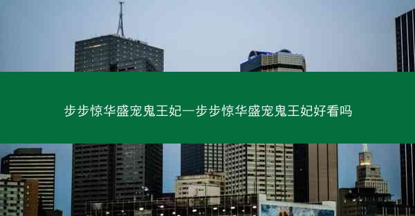 步步惊华盛宠鬼王妃—步步惊华盛宠鬼王妃好看吗