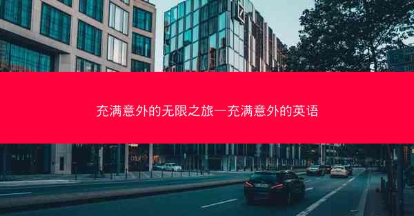 充满意外的无限之旅—充满意外的英语