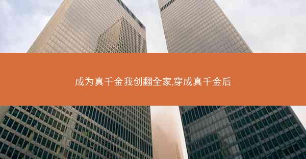 成为真千金我创翻全家,穿成真千金后