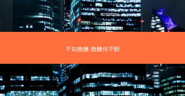 不知微醺-微醺何不醉