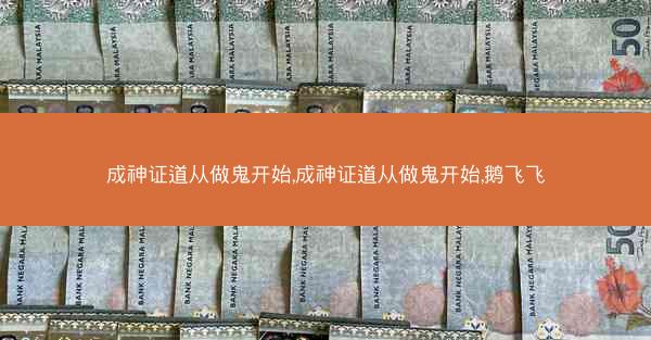 成神证道从做鬼开始,成神证道从做鬼开始,鹅飞飞