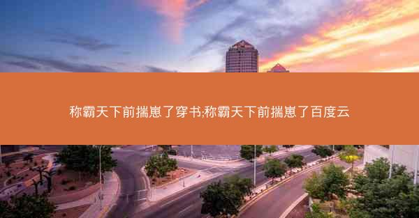 称霸天下前揣崽了穿书;称霸天下前揣崽了百度云