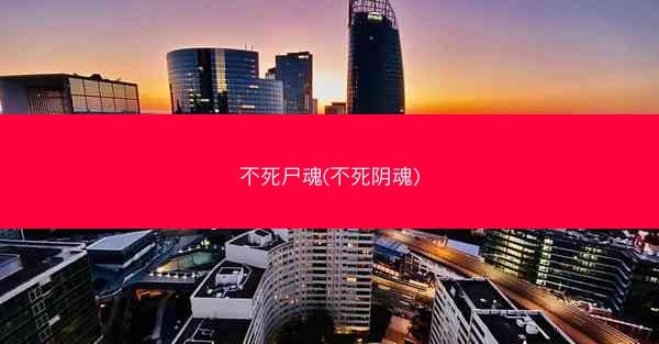 不死尸魂(不死阴魂)