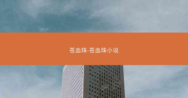 苍血珠-苍血珠小说