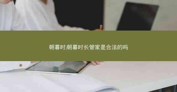 朝暮时;朝暮时长管家是合法的吗