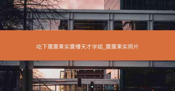 吃下震震果实震懵天才学姐_震震果实照片 吃下震震果实震懵天才学姐_震震果实照片