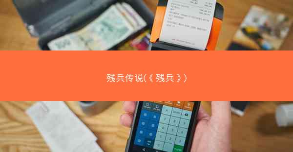 残兵传说(《残兵》) 残兵传说(《残兵》)
