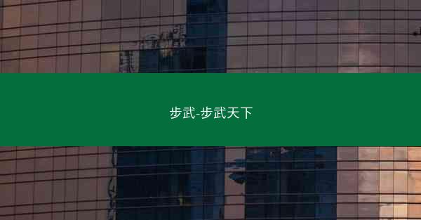 步武-步武天下