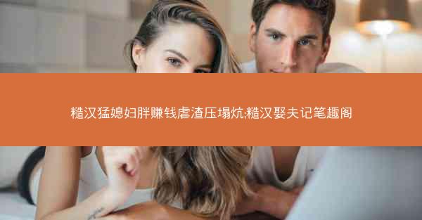 糙汉猛媳妇胖赚钱虐渣压塌炕;糙汉娶夫记笔趣阁