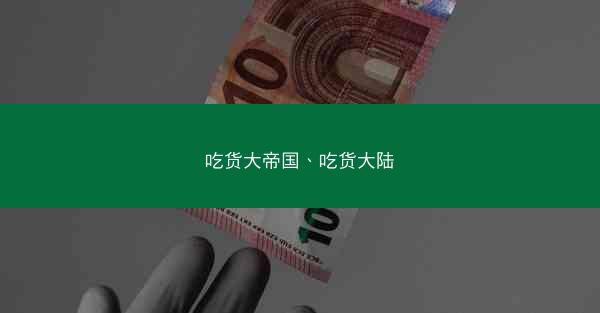 吃货大帝国、吃货大陆 吃货大帝国、吃货大陆