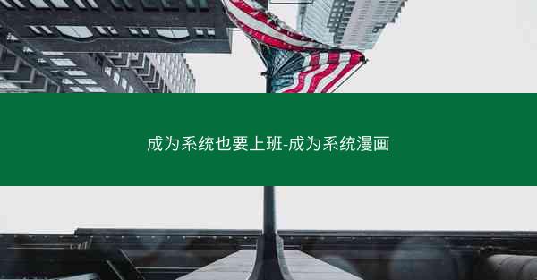 成为系统也要上班-成为系统漫画