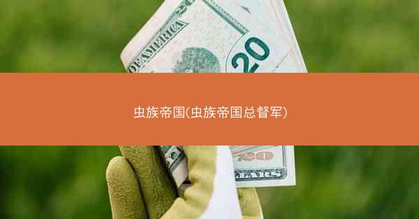 虫族帝国(虫族帝国总督军)