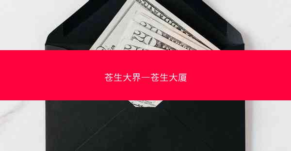 苍生大界—苍生大厦