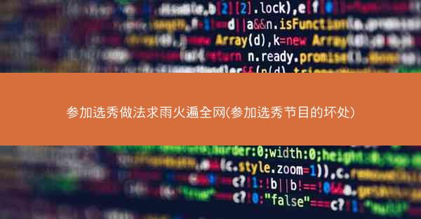 参加选秀做法求雨火遍全网(参加选秀节目的坏处)