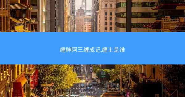 缠神阿三缠成记,缠主是谁