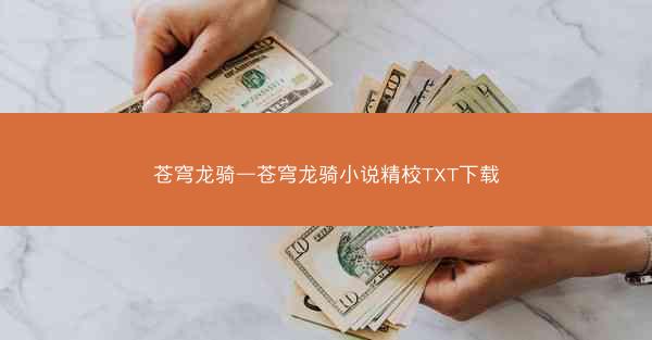 苍穹龙骑—苍穹龙骑小说精校TXT下载