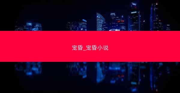 宠昏_宠昏小说